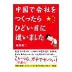 中国で会社をつくったら、ひどい目に遭いました／高杉裕二