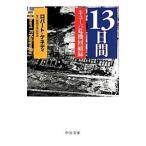 13日間／KennedyRobert F