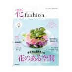 フラワーデザイナー花ファッション vol．4（2014Spring Summer）／日本フラワーデザイナー協会