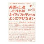 英語が上達したければネイティブの子どものように学びなさい／竹内薫