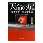 Yahoo! Yahoo!ショッピング(ヤフー ショッピング)天命の扉／遠藤武文