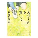スパイクを買いに／はらだみずき