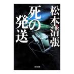 Yahoo! Yahoo!ショッピング(ヤフー ショッピング)死の発送／松本清張