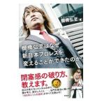 棚橋弘至はなぜ新日本プロレスを変えることができたのか／棚橋弘至