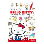 ボールペンでHELLO KITTYとみんななかよくイラスト帖／サンリオ