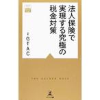 Yahoo! Yahoo!ショッピング(ヤフー ショッピング)法人保険で実現する究極の税金対策／幻冬舎総合財産コンサルティング