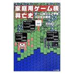 家庭用ゲーム機興亡史／前田尋之