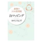 最強のココロ整理術ibマッピング／おのころ心平