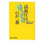 高血圧はほっとくのが一番／松本光正