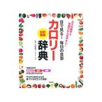 Yahoo! Yahoo!ショッピング(ヤフー ショッピング)目で見る！毎日の食事カロリー辞典／上村泰子