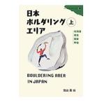 日本ボルダリングエリア 上／北山真