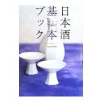 日本酒基本ブック／美術出版社