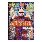 Mr．マリックの超魔術入門超百科／Mr．マリック