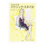 Yahoo! Yahoo!ショッピング(ヤフー ショッピング)YOKO流パリシック・スタイル／米沢よう子