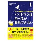 バットマンは飛べるが着地できない／木野仁