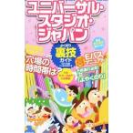 ユニバーサル・スタジオ・ジャパンよくばり裏技ガイド 2014年版／ユニバーサル・スタジオ・ジャパン裏技調査隊