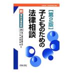  ребенок поэтому. закон консультации | первый Tokyo юрист .