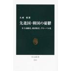 先進国・韓国の憂鬱／大西裕（1965〜）