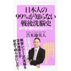 日本人の99％が知らない戦後洗脳史／苫米地英人