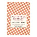 フランスの子どもは夜泣きをしない/DruckermanPamela