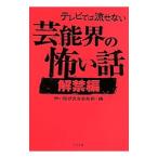 テレビでは流せない芸能界の怖い話 解禁編／怖い話研究会芸能部
