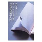 ウィトゲンシュタイン『哲学探究』入門／中村昇（1958〜）