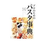 プロのためのパスタ事典／西口大輔