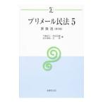 プリメール民法 5／千藤洋三／田中通裕／辻朗／床谷文雄