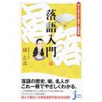 落語入門／橘左近