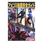 アメコミ映画完全ガイド スーパーヴィラン編／洋泉社