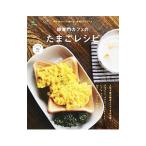 卵専門カフェのたまごレシピ／〓出版社