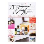 アロマテラピー・バイブル／塩屋紹