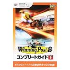ウイニングポスト8コンプリートガイド 下／コーエーテクモゲームス