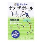最速上達サッカーオフ・ザ・ボール／村松尚登