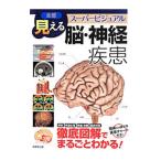 全部見えるスーパービジュアル脳・神経疾患／服部光男