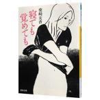 寝ても覚めても／柴崎友香