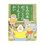 もみの木がっこうのうんどうかい／今村葦子
