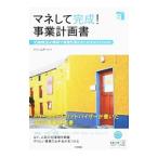 マネして完成！事業計画書／ドリームゲート