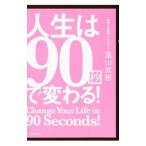 人生は90秒で変わる！／葉山直樹