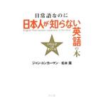 日常語なのに日本人が知らない英語の本／JunkermanJohn