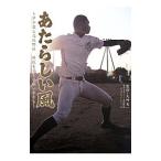 あたらしい風／矢崎良一