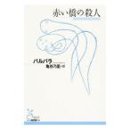 赤い橋の殺人／バルバラ