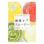 野菜・果物まるごと！健康スムージー101／万年暁子