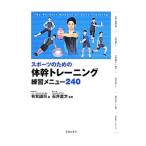 スポーツのための体幹トレーニング練習メニュー２４０／有賀誠司