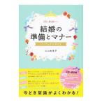 結婚の準備とマナーパーフェクトガイド／小山由美子