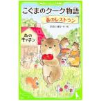 Yahoo! Yahoo!ショッピング(ヤフー ショッピング)こぐまのクーク物語 森のレストラン／かさいまり
