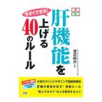 Yahoo! Yahoo!ショッピング(ヤフー ショッピング)今すぐできる！肝機能を上げる40のルール／渡辺純夫