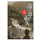 Yahoo! Yahoo!ショッピング(ヤフー ショッピング)湯の道よ永久に／山崎久栄