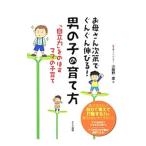 お母さん次第でぐんぐん伸びる！男の子の育て方／小屋野恵