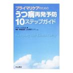 プライマリケアのためのうつ病再発予防10ステップガイド／HowellCate